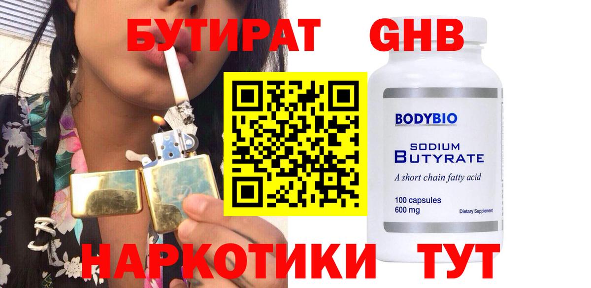 Бутират GHB  Вход с VPN  Нягань 
